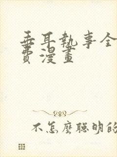 垂耳执事全篇免费漫画