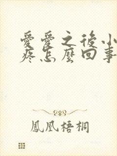 爱爱之后小肚子疼怎么回事