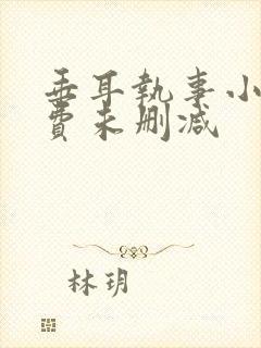 垂耳执事小说免费未删减