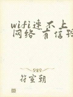 wifi连不上网络 有信号 但就是