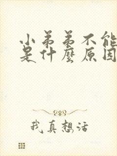 小弟弟不能勃起是什么原因