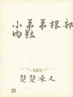 小弟弟根部长了肉粒