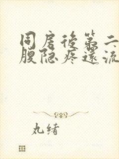 同房后第二天小腹隐疼还流血