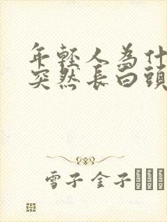 年轻人为什么会突然长白头发