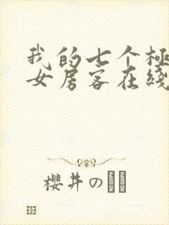 我的七个极品美女房客在线小说