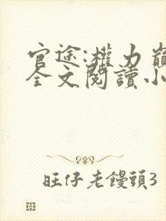 官途:权力巅峰全文阅读小说封面