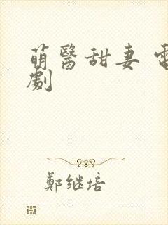 萌医甜妻 电视剧