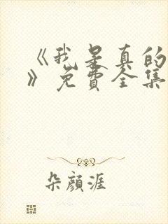 《我是真的爱你》免费全集在线观看