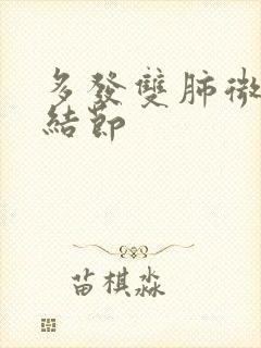 多发双肺微小肺结节