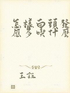 怎样白头发变黑应多吃什么