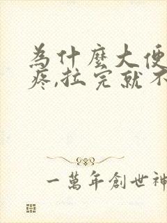 为什么大便肚子疼,拉完就不疼了