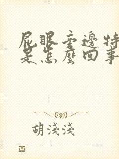 屁眼旁边特别痒是怎么回事