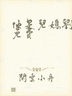 他是儿媳刘大壮免费