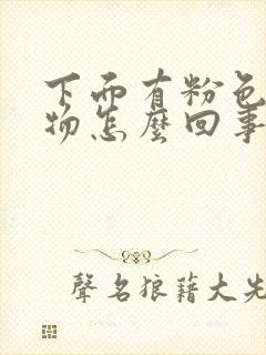 下面有粉色分泌物怎么回事