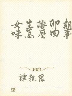 女生排卵期有异味怎么回事