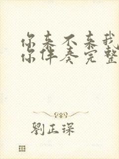 你来不来我都等你伴奏完整版