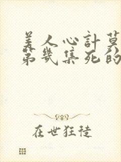 美人心计莫雪鸢第几集死的封面