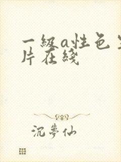 一级a性色生活片在线