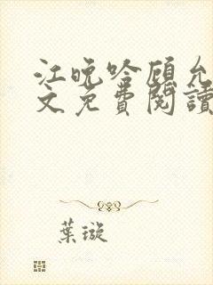 江晚吟顾允笙全文免费阅读