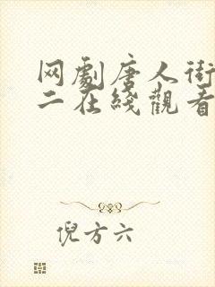 网剧唐人街探案二在线观看封面