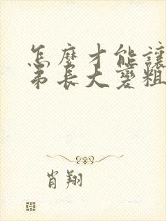 怎么才能让小弟弟长大变粗