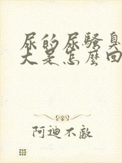 尿的尿骚臭味很大是怎么回事