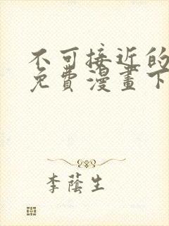 不可接近的女士免费漫画下拉式封面