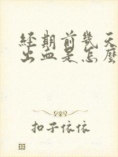 经期前几天同房出血是怎么回事