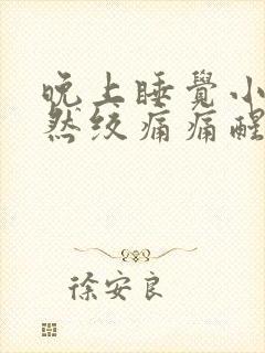 晚上睡觉小腹突然绞痛痛醒了封面