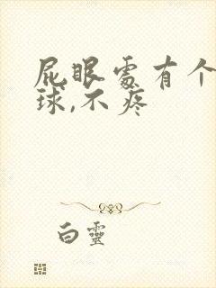 屁眼处有个小肉球,不疼