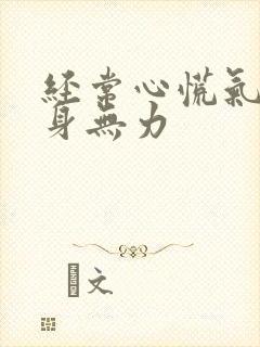 经常心慌气短浑身无力