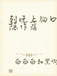 到晚上胸口就隐隐作痛封面