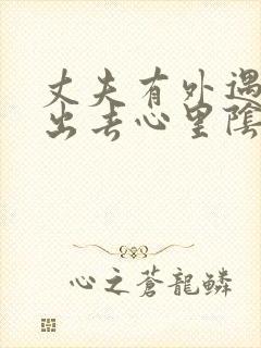 丈夫有外遇走不出去心里阴影怎么办