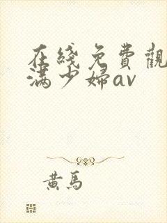 在线免费观看丰满少妇av