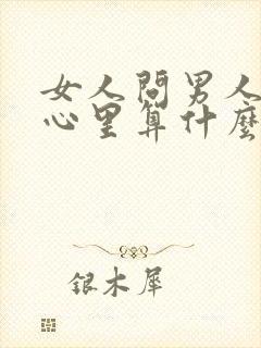 女人问男人在他心里算什么封面