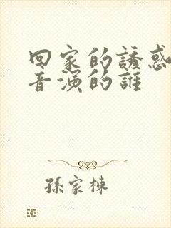 回家的诱惑雷佳音演的谁