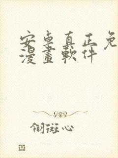 安卓真正免费的漫画软件