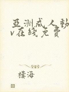 亚洲成人动漫av在线免费封面