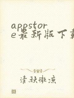 appstore最新版下载安卓版封面