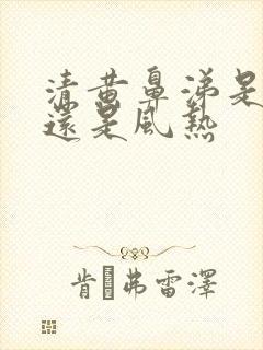 清黄鼻涕是风寒还是风热