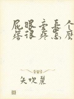 屁眼旁长个硬疙瘩很疼怎么回事封面