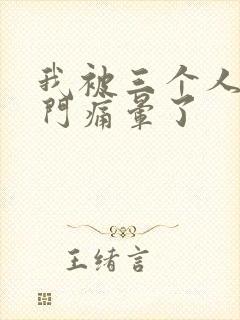 我被三个人开三门痛晕了