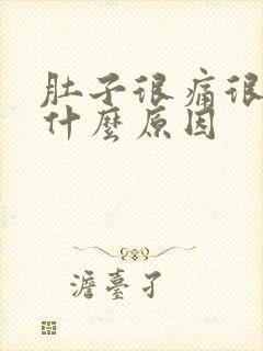 肚子很痛很痛是什么原因封面