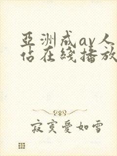 亚洲成av人网站在线播放