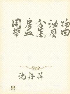 同房分泌物褐色带血怎么回事