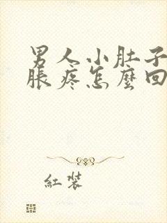 男人小肚子下坠胀疼怎么回事吃什么药