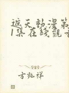 遮天动漫第141集在线观看