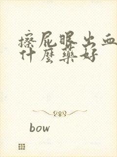 擦屁眼出血痒用什么药好