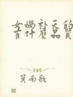 女娲补天的女娲有什么品质