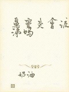 鼻窦炎会流黄鼻涕吗封面